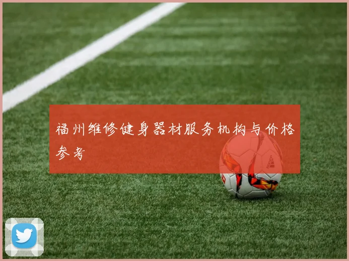 福州维修健身器材服务机构与价格参考