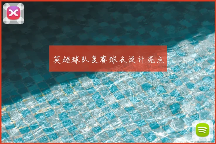 英超球队复赛球衣设计亮点