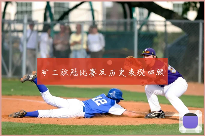 矿工欧冠比赛及历史表现回顾