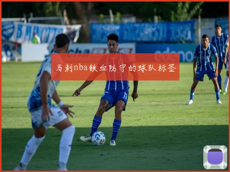 马刺nba铁血防守的球队标签