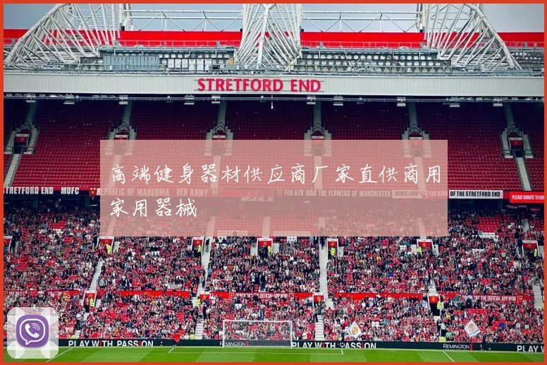 高端健身器材供应商厂家直供商用家用器械