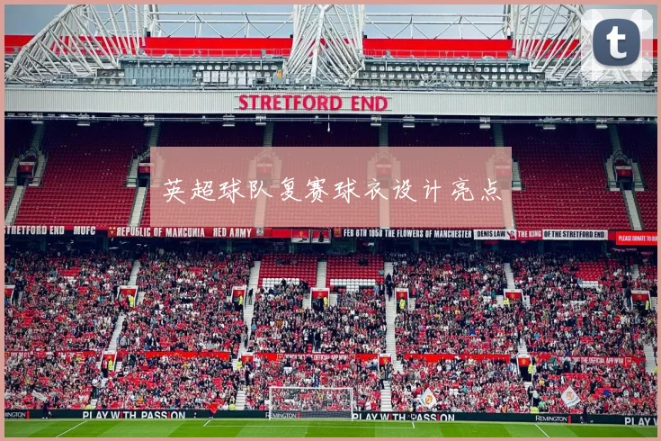 英超球队复赛球衣设计亮点